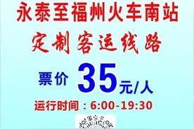 好消息！永泰至福州火车南站，开通定制客运线路！图片