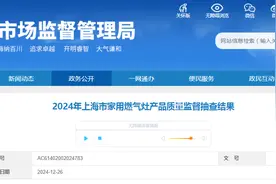 2024年上海市家用燃气灶产品质量监督抽查结果公布图片