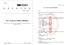 全省首个！贵阳贵安率先发布农村下水道水冲户厕建设及管理领域地方标准图片
