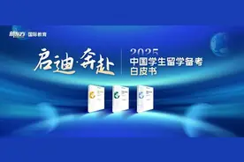 新东方发布《2025留学备考白皮书》，全面覆盖中国学生留学备考需求图片