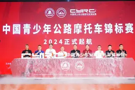 2024中国青少年公路摩托车锦标赛启动图片