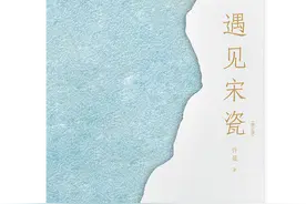 艺术｜一场纸上的顶尖宋瓷展，让你一次性看清看懂最好的宋瓷图片