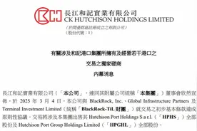李嘉诚家族旗下长和拟出售海外港口资产：包括巴拿马港口股权图片