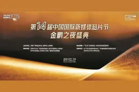 第十四届中国国际新媒体短片节今天启幕图片