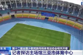 主场馆“两场两馆”齐亮相 全国民族运动会等你来看！图片