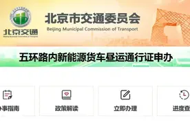 北京新能源货车昼运通行证申办服务已上线图片
