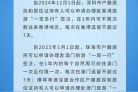 港澳“一签多行”“一周一行”来了！惠及深圳珠海横琴市民图片