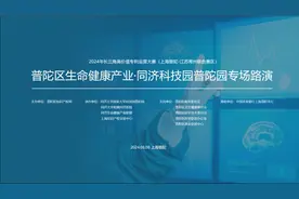 同济大学附属同济医院承办2024年长三角高价值专利运营大赛（上海普陀-江苏常州联合赛区）生命健康产业专场图片