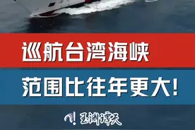 玉渊谭天丨现场直击！台湾海峡海上巡航执法行动 范围比往年更大图片