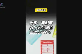 火车票、电影票为什么会褪色，究竟该怎么保存？图片