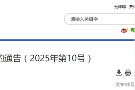 国家药监局关于47批次不符合规定化妆品的通告（2025年第10号）图片