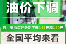 今晚下调油价！加满一箱油将省5.5元图片