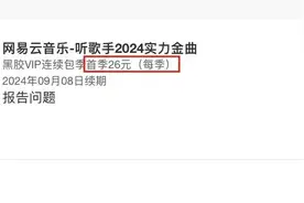 网易云音乐自动续费被指“套路”消费者图片