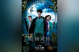 “哈利·波特”第三部重映图片