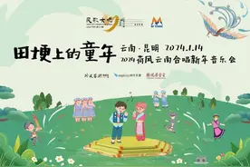 云南三所乡村小学合唱团新年初啼 唱响“田埂上的童年”图片