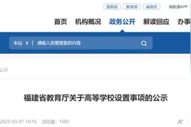 公示中！福建拟设置一所公办高校图片