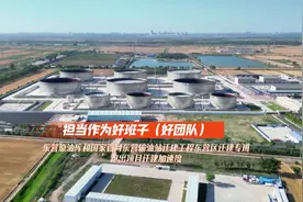 担当作为好班子（好团队）｜东营原油库和国家管网东营输油站迁建工程东营区迁建专班视频封面