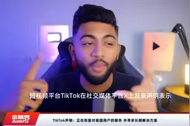 TikTok声明：正在恢复对美国用户的服务 并寻求长期解决方案视频封面