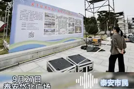 岱北广场咋改造？记者探访改造现场，听听泰安市民怎么说图片