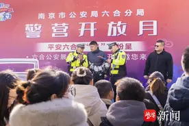 警营开放月六合分局接力 首日活动“警”彩纷呈图片