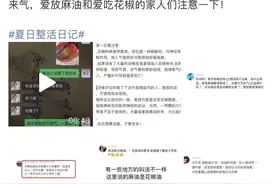 热点关注｜吃大量花椒油可能引起呼吸困难？医生这样说图片