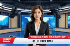 特朗普关税威胁奏效？越南越南力求“自保”，拟为星链“开绿灯”视频封面