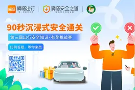 长途夜间等特定场景下，顺风车主动安全升级如何让用户更心安？嘀嗒出行邀您参与第三届出行安全有奖挑战赛图片