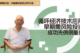 金涌：循环经济技术应用，早期需风险投资，成功先例很重要图片