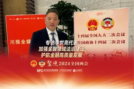 聚焦两会丨专访李世亮代表： 加强金融领域法治建设 护航金融高质量发展图片