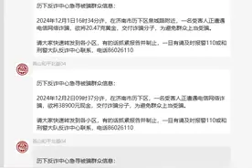 急寻被骗群众，又是电信网络诈骗！历下公安反诈中心操碎了心图片