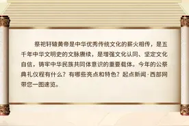 乙巳(2025)年清明公祭轩辕黄帝典礼仪程图片