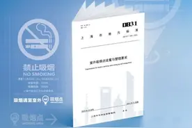 共治室外“游烟”，国内首个室外吸烟点标准规范明起在沪正式实施图片