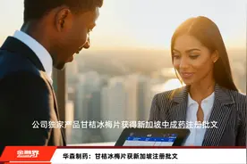 华森制药：甘桔冰梅片获新加坡注册批文视频封面