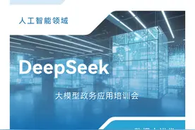 推动政务智能化升级！呼和浩特市举办DeepSeek大模型政务应用培训会图片