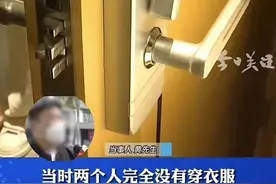 “被看光了！”情侣入住酒店时，房门突然被打开图片