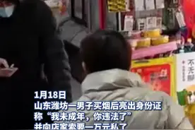 男子买烟后称自己未成年向店家索赔1万元，未成年身份怎能成为勒索筹码图片