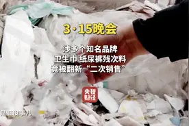 315晚会曝光翻新卫生巾！知名母婴品牌残次料竟被翻新售卖，涉多家品牌图片