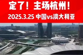 明年3月25日，国足杭州主场迎战澳大利亚图片