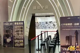 宇宙“触手可及” 成都自然博物馆“宇宙猜想·启程”VR剧场正式开幕图片