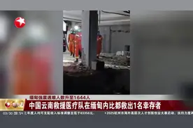缅甸强震遇难人数升至1644人 中国云南救援医疗队在缅甸内比都救出1名幸存者视频封面