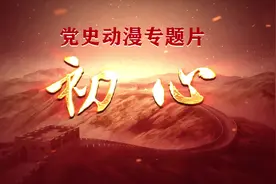 党史动漫专题片《初心》第四集《满门忠烈——徐海东家族》图片