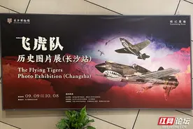 铭记英雄：走进长沙博物馆看飞虎队历史图片展图片