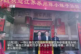 相聚终有时！“江苏寻亲团”在汕头找到失散百年的亲人图片