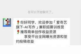 只需交3580元，“AI写作训练营”教你躺着赚大钱？真相是→图片