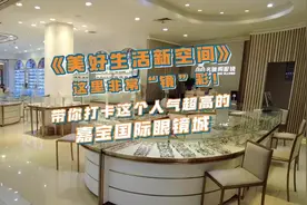 美好生活新空间丨非常“镜”彩！带你打卡人气超高的嘉宝国际眼镜城图片