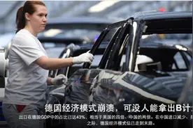 德国模式，必死无疑？任何靠工业和贸易起家的都不能有一丝侥幸图片
