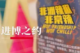 进博之约丨被中国火锅盖章认可，卢旺达辣椒“火”了！图片