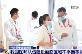 国家卫健委：我国医师队伍建设面临区域不平衡等挑战图片