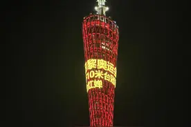 夺冠！广州塔再次为全红婵亮灯！图片