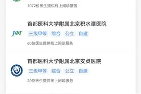 12家互联网医院上线“京通”小程序 可挂儿科号图片